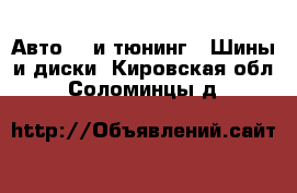 Авто GT и тюнинг - Шины и диски. Кировская обл.,Соломинцы д.